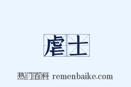 虐士是什么意思的图片